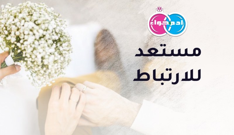 لكل حواء ترجو الإرتباط و الإستقرار
