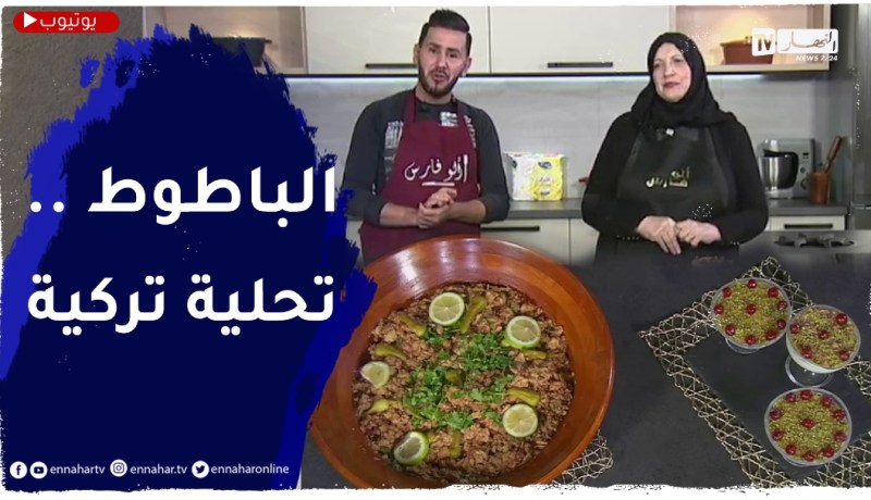 😋آلو فارس: مع الضيفة بشرى لتحضير الباطوط البسكري وتحلية تركية ولاأطيب