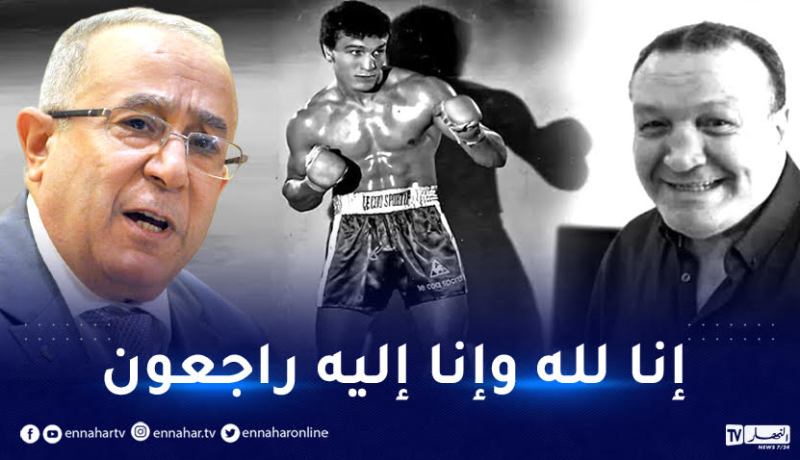 لعمامرة يُعزي في وفاة أسطورة الملاكمة الجزائرية