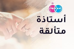 مربيات أجيال.. تناشد الحلال
