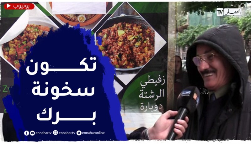 صريح جدا: “اللوبيا والعدس”.. الأكلة المفضلة عند الجزائريين لمواجهة البرد