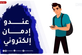 وليدي منفرد ونهار كامل مع التيليفون حتى الدراسة ناقص بزاف..كيفاش ندير معاه؟