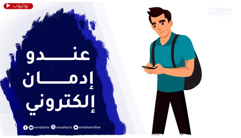 وليدي منفرد ونهار كامل مع التيليفون حتى الدراسة ناقص بزاف..كيفاش ندير معاه؟