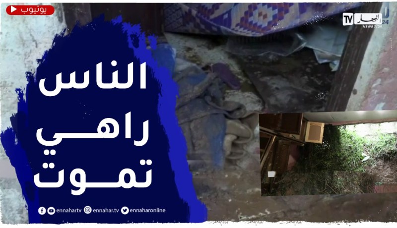 حي العصافير برايس حميدو..هنا وقعت الكـ.ـارثة التي راح ضحيتها 3 شباب