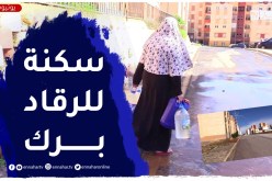 سكنات عدل تحول إلى مراقد لغياب أبسط مرافق التنمية