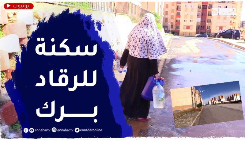 سكنات عدل تحول إلى مراقد لغياب أبسط مرافق التنمية