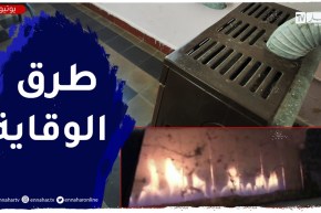 تجنبا لحالات الإختناق بالغاز..هذه طريقة إصلاح المدفأة