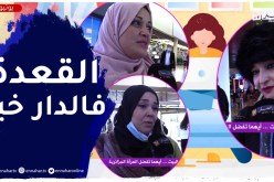صريح جدا: بين العمل و المكوث في البيت..أيهما تفضل المرأة الجزائرية