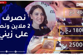 هذا ما تصرفه بعض الفتيات الجزائريات في سبيل جمالهن