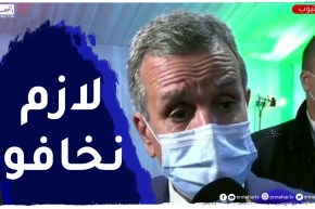 وزير الصحة : نحن على أبواب الموجة الرابعة ..لازم نخافوا !!