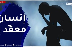 شخص يعاني من الإكـ.ـتئاب وصل به الأمر للإنتـ.ـحار ..كيف نتصرف معه !؟