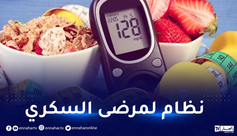 نظام غذائي لمرضى السكري..الوجبات اليومية المنصوح بها