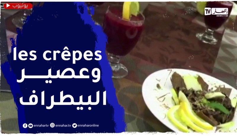 النهار breakfast مع الشاف بلال بورايو..كريب حلوين وعصير لرفع المناعة