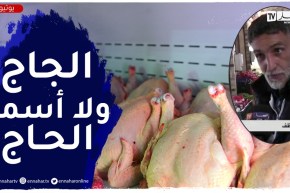 الخضرة شاعلة فيها النار..والجاج لمن استطاع إليه سبيلا