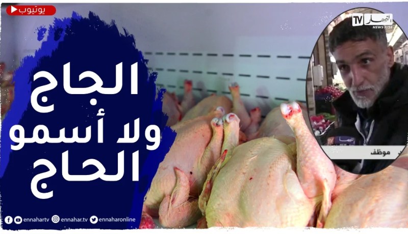 الخضرة شاعلة فيها النار..والجاج لمن استطاع إليه سبيلا