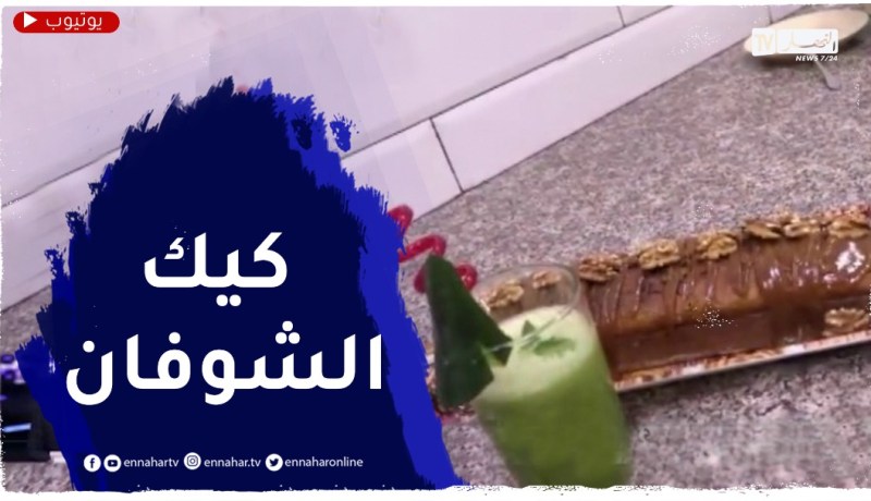 النهار breakfast مع السيدة يسرى بورزاق..كيك الشوفان