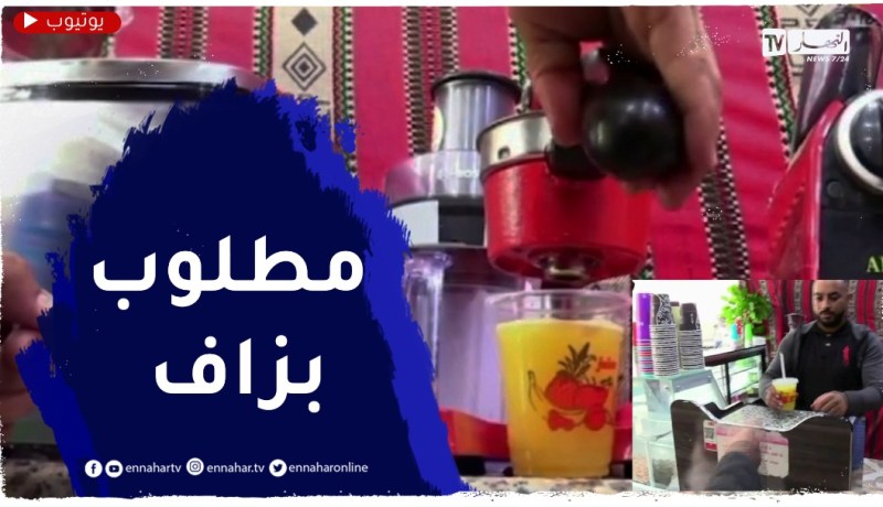 العصائر الطبيعية..بديل الصناعية للحفاظ على الصحة