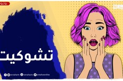 “بعد وفاة جدي جاتني صدمة “ووليت نخاف بزاف على الناس لي قراب ليا