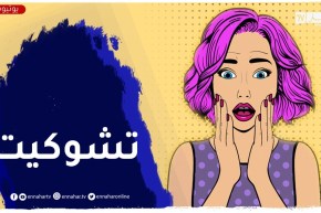 “بعد وفاة جدي جاتني صدمة “ووليت نخاف بزاف على الناس لي قراب ليا