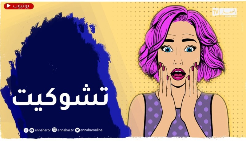 “بعد وفاة جدي جاتني صدمة “ووليت نخاف بزاف على الناس لي قراب ليا