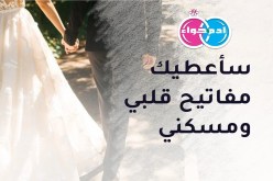 سأعطيك مفاتيح قلبي ومسكني.. كن فقط صادقا معي