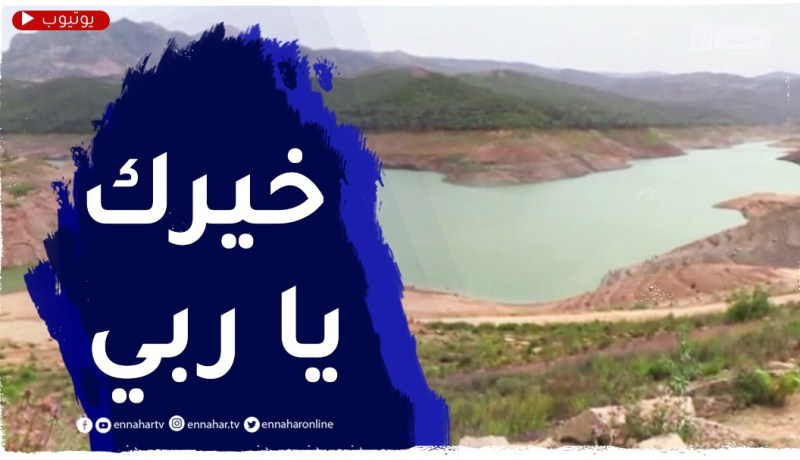 السدود تصل مستويات لم تبلغها منذ 3 سنوات .. ومنطقة الوسط تسجل أضعف النسب