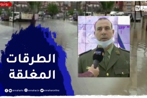 هذه هي الطرقات المغلقة بالعاصمة والعديد من الولايات جراء التقلبات الجوية