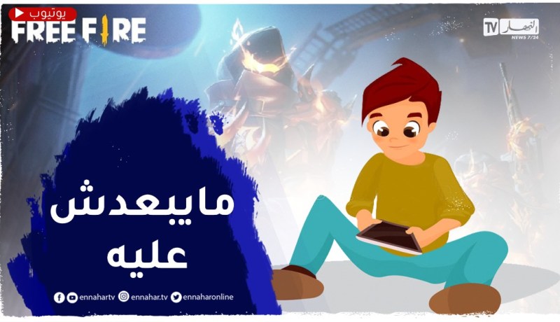 وليدي يستعمل “التيلفون” بزاف حتى ولى مدمن عليه