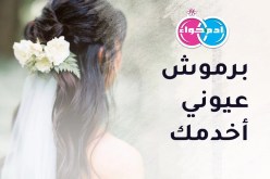 أريد أن أحظى بالاستقرار.. فمن يشاركني الحياة بمودة واحترام