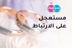 مطلقون في ترميم حياتهم يرغبون