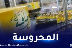 وزير الصناعة: تأميم مصنع كونيناف للزيت “صافية” وتحويله لمجمع أغروديف