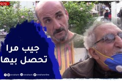 “صريح جدا: لي يتزوج في هاد الوقت “حكمو عليه مؤبد