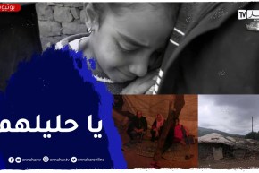 الطارف: سكان “مشتة قرون عيشة”.. حياة بدائية مع العزلة و الإقصاء