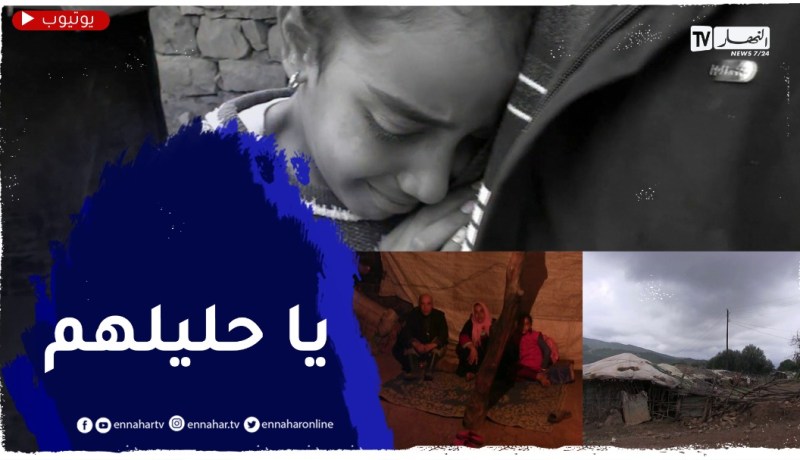 الطارف: سكان “مشتة قرون عيشة”.. حياة بدائية مع العزلة و الإقصاء