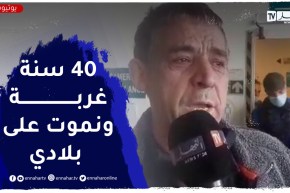 “مغترب بميناء مستغانم يبكي..”40 سنة في فرنسا ..الفرنسية مانهدرهالهومش.. تحيا الجزائر !!