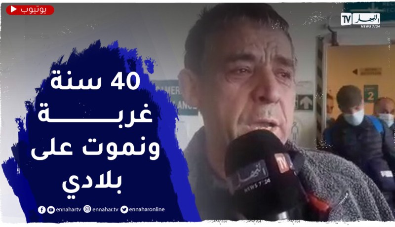“مغترب بميناء مستغانم يبكي..”40 سنة في فرنسا ..الفرنسية مانهدرهالهومش.. تحيا الجزائر !!