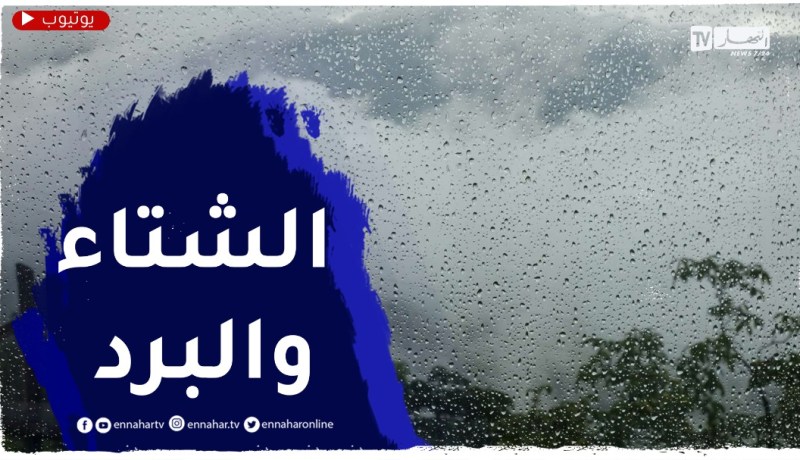 أمطار رعدية غزيرة وبرد على 12 ولاية بداية من الثالثة زوالا