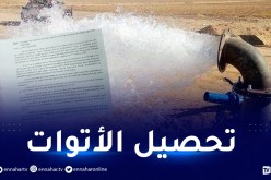 الشروع في إحصاء الآبار الموجهة للسقي الفلاحي