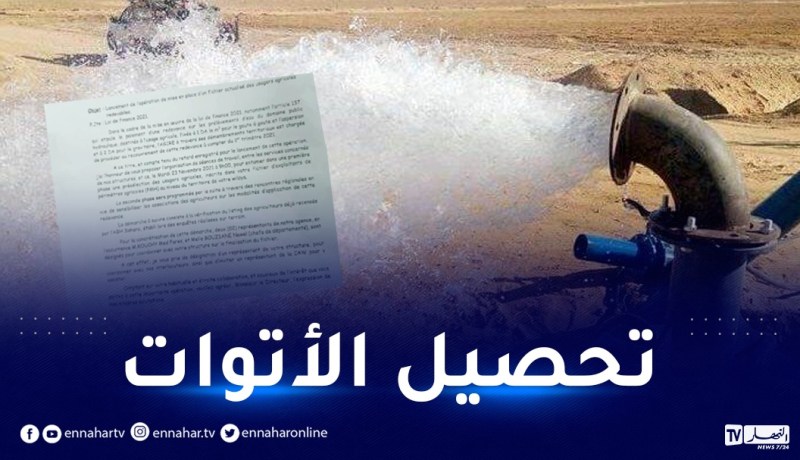 الشروع في إحصاء الآبار الموجهة للسقي الفلاحي