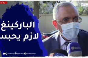 هذا ماقاله وزير العدل حول الجـ.ـرائم الإلكترونية وظاهرة الباركينغ