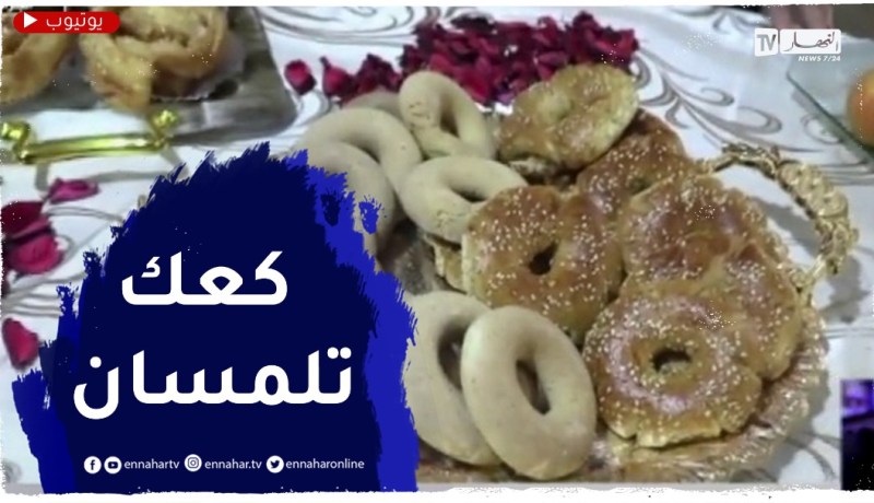 العاصمة: النهار breakfast مع السيدة صباح..كعك تلمسان