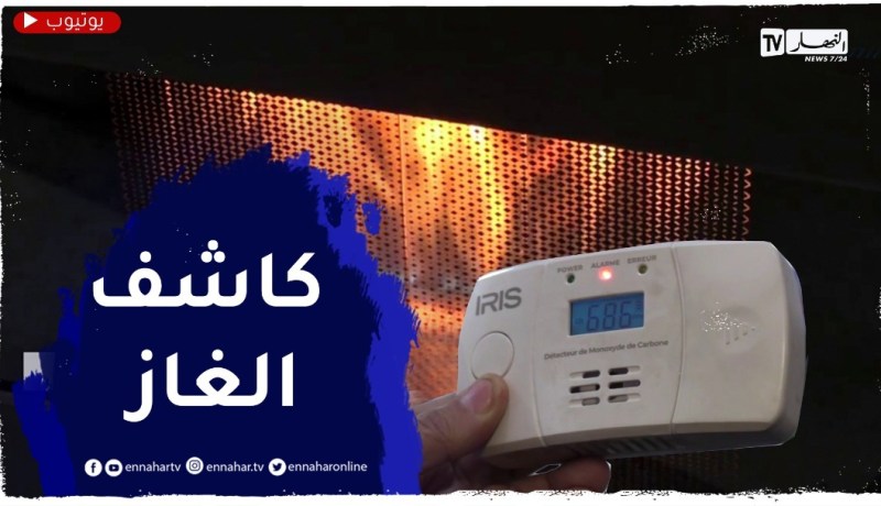 أم البواقي : ثقافة المسؤولية وإلزامية الكاشف الغازي تترسخان لدى بائعي أجهزة التدفئة