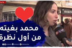 صريح جدا: الحب من أول نظرة عند الجزائريين.. بين الحقيقة والوهم