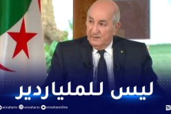 الرئيس تبون: التكفل الإجتماعي مخصص للمواطن البسيط