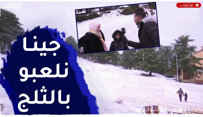 رغم السقوط الكثيف للثلوج والبرد القارص..مواطنون يتوافدون على جبال الشريعة