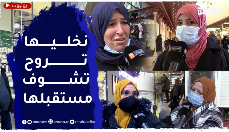 صريح جدا: سفر الفتاة لوحدها من أجل الدراسة.. أمهات بين القبول والرفض