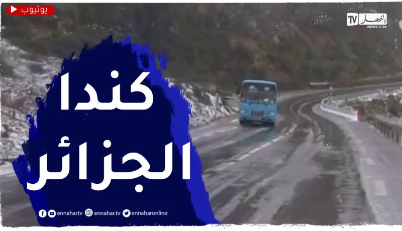 سوق أهراس .. تساقط الثلوج على مرتفعات منطقة أولاد إدريس
