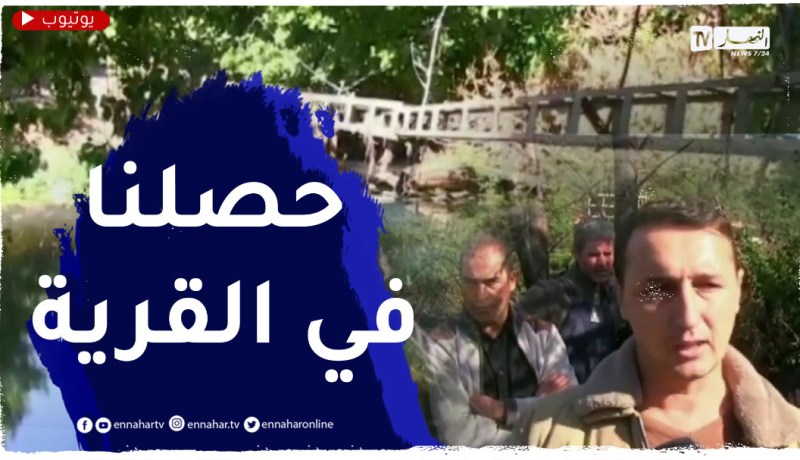 جيجل..سقوط المعبر الحديدي يعزل سكان قرية أولاد جاب الله