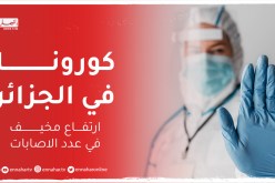 ارتفاع مخيف في إصابات ووفيات كورونا بالجزائر