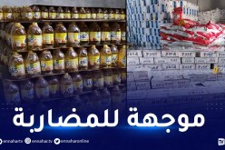 أدرار.. حجز 90 طن من المواد الغذائية داخل مستودع